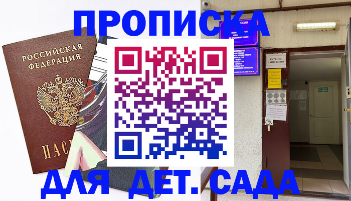 регистрация для дет. сада в Кировске